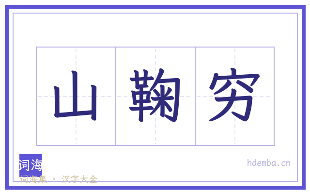 山鞠穷的书法字