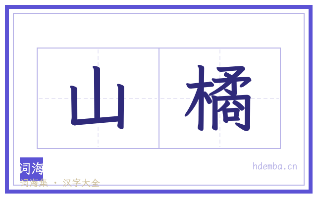 山橘的书法字
