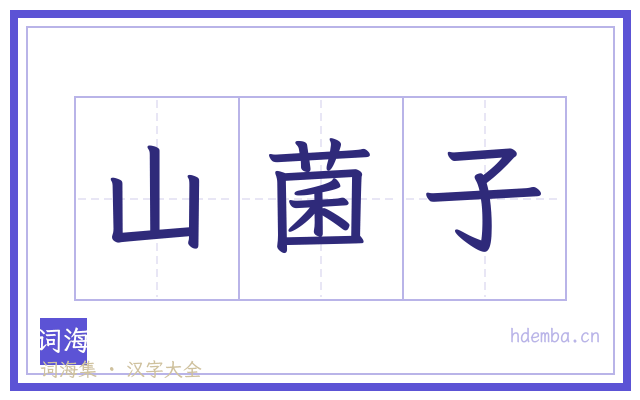 山菌子的书法字