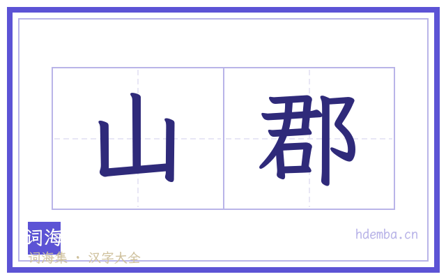 山郡的书法字