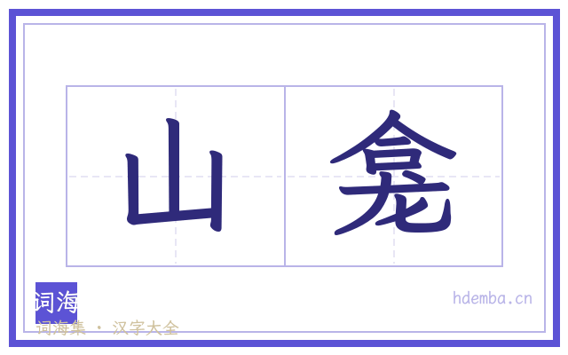 山龛的书法字