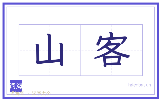 山客的书法字