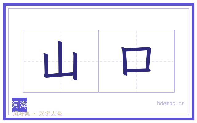 山口的书法字