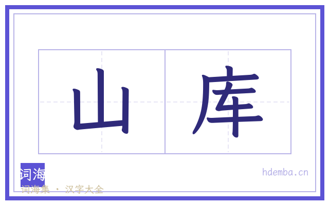 山库的书法字
