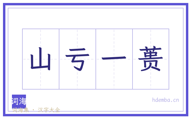 山亏一蒉的书法字