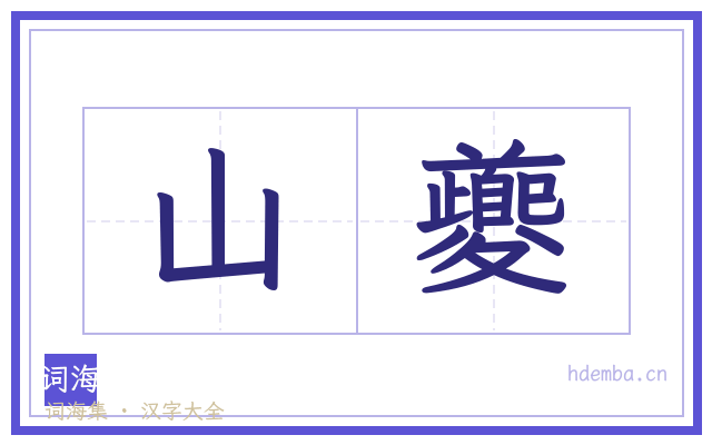 山夔的书法字