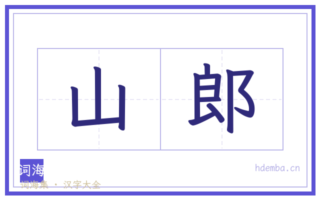 山郎的书法字