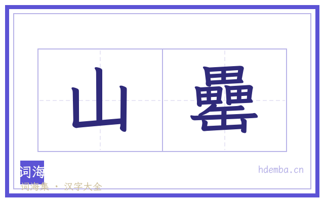 山罍的书法字