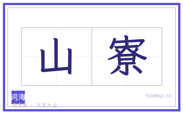 山寮的书法字