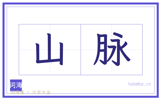 山脉的书法字