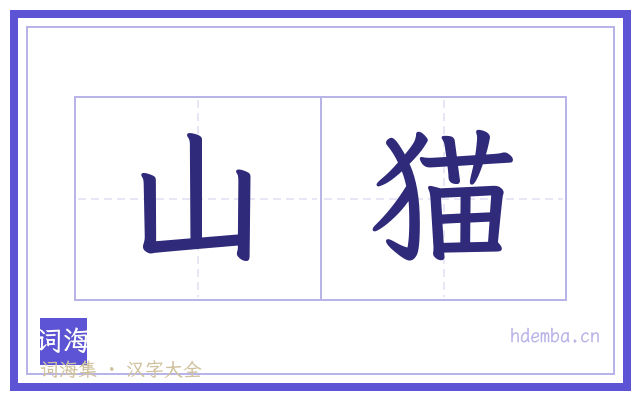 山猫的书法字