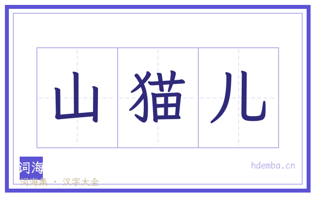山猫儿的书法字