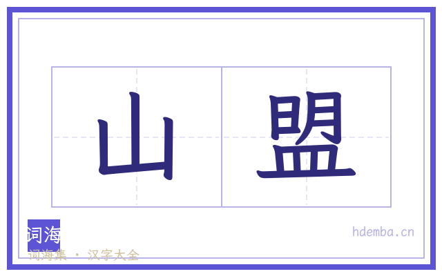 山盟的书法字