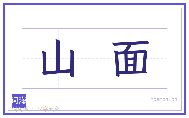 山面的书法字