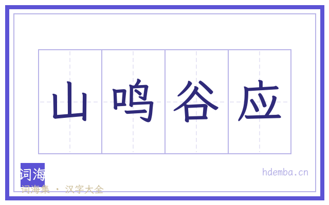 山鸣谷应的书法字