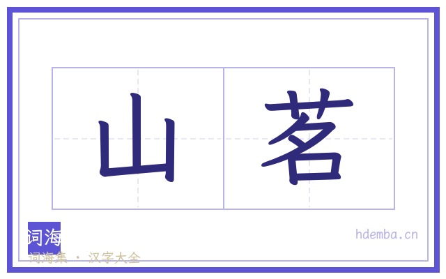 山茗的书法字