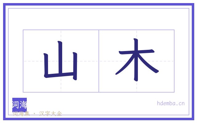 山木的书法字