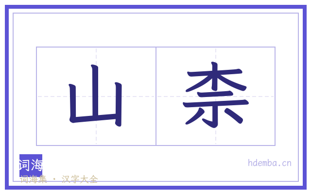山柰的书法字