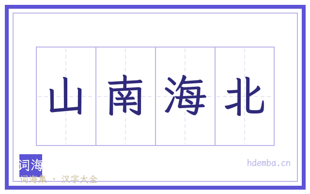 山南海北的书法字