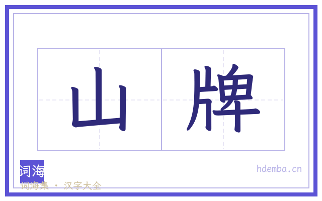 山牌的书法字
