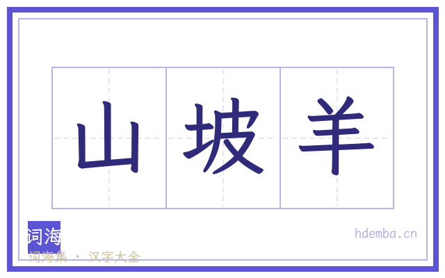 山坡羊的书法字