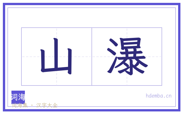 山瀑的书法字