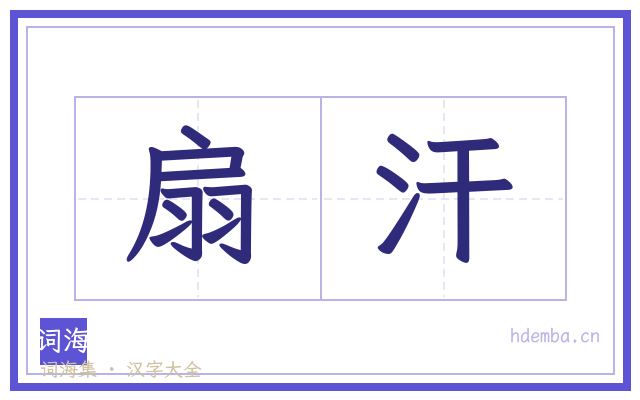 扇汗的书法字