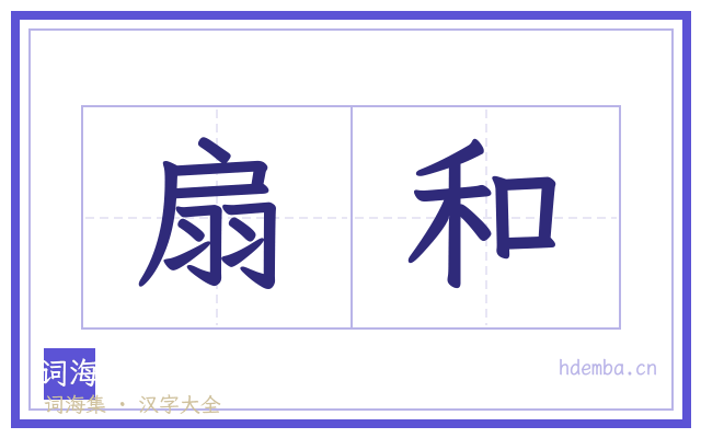 扇和的书法字