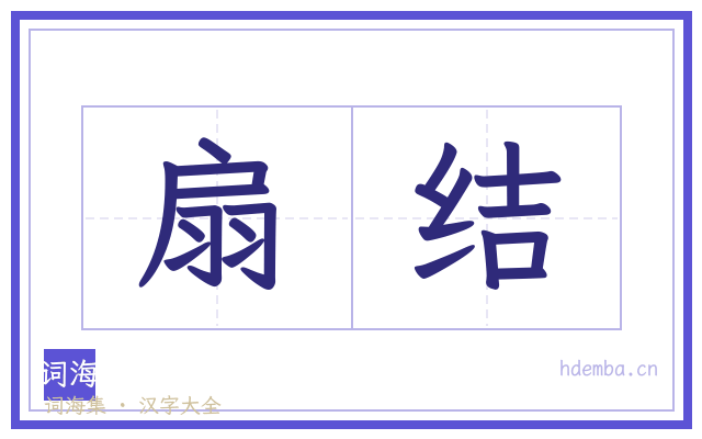 扇结的书法字