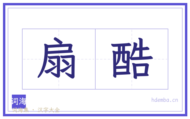 扇酷的书法字