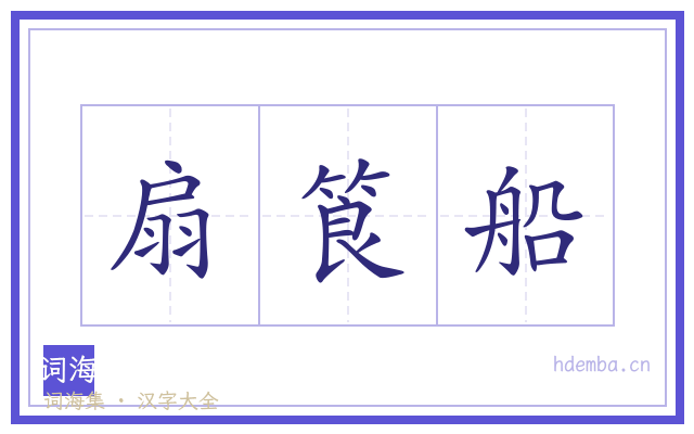扇筤船的书法字