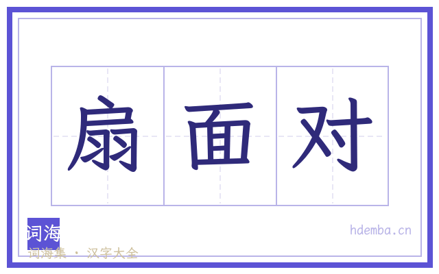 扇面对的书法字