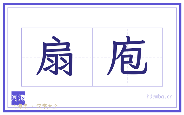 扇庖的书法字