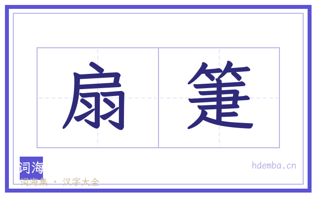 扇箑的书法字