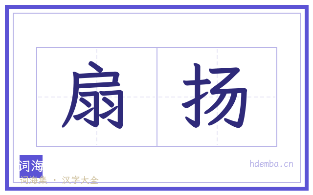 扇扬的书法字