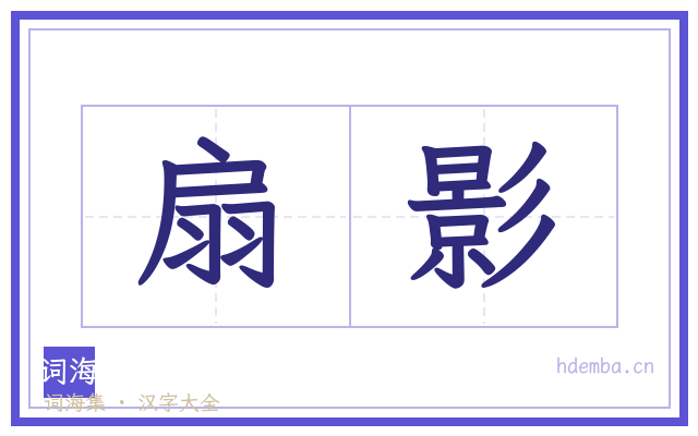 扇影的书法字