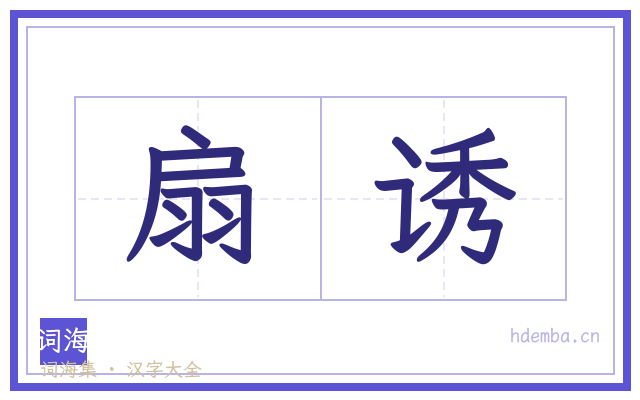 扇诱的书法字