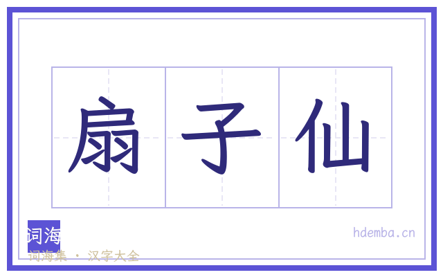 扇子仙的书法字