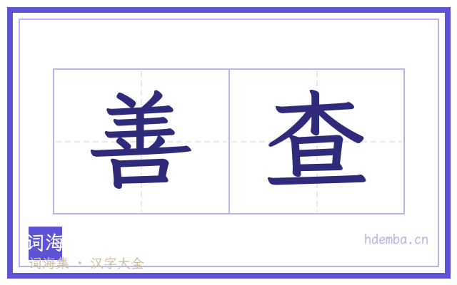 善查的书法字