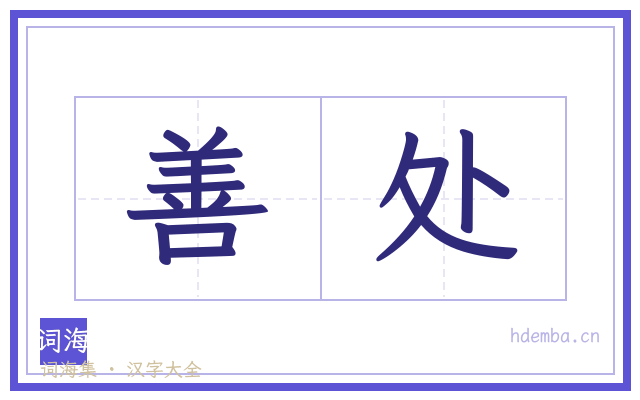 善处的书法字