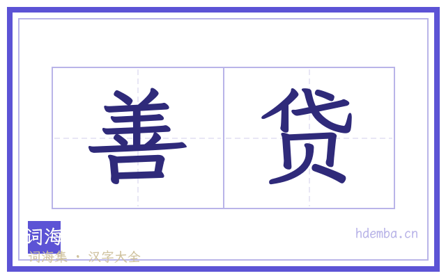 善贷的书法字