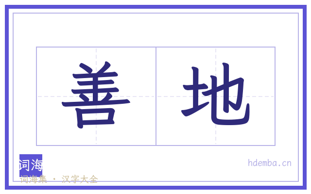 善地的书法字