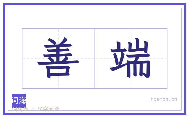善端的书法字