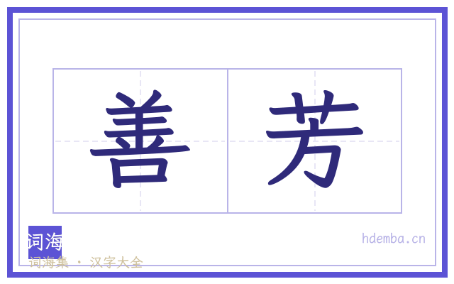 善芳的书法字
