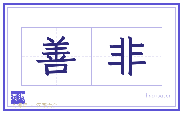 善非的书法字