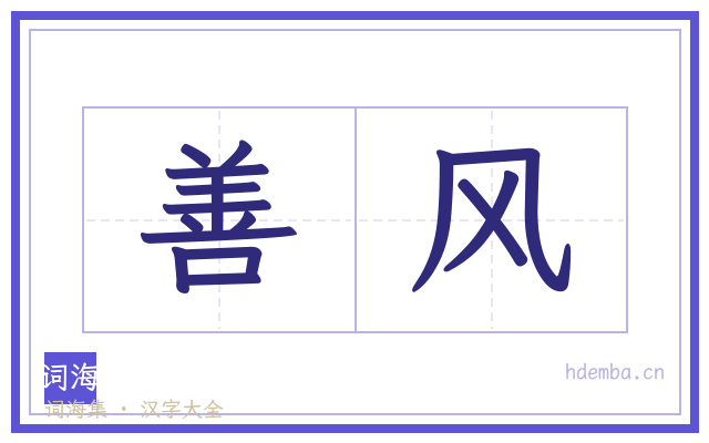 善风的书法字