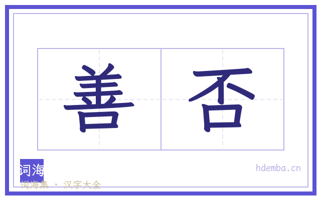 善否的书法字
