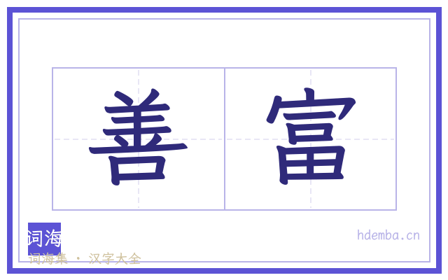 善富的书法字