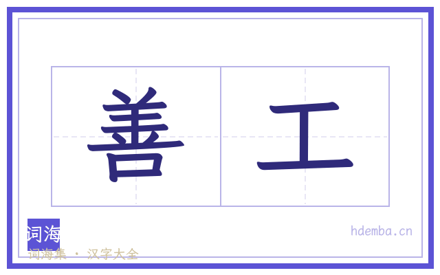 善工的书法字