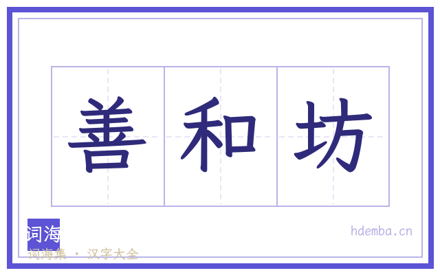 善和坊的书法字